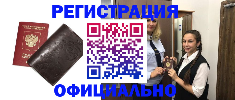 прописка регистрация в Курчатове