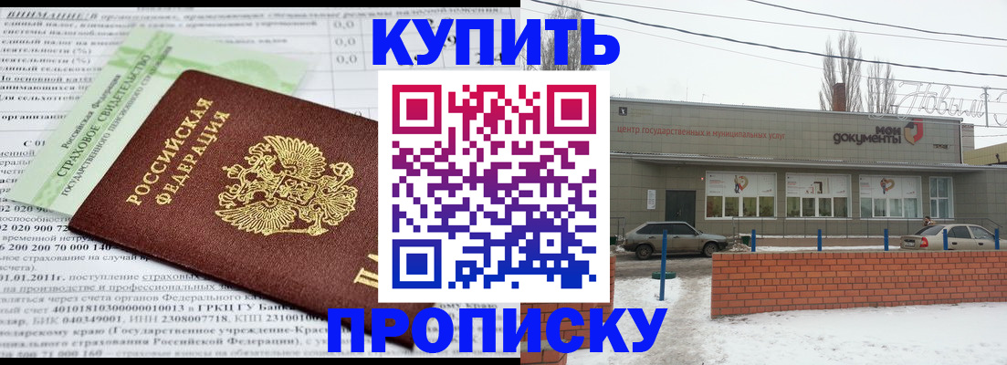 прописка для работы в Курчатове